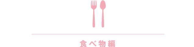 食べ物編